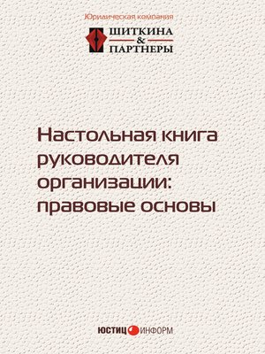 cover image of Настольная книга руководителя организации. Правовые основы